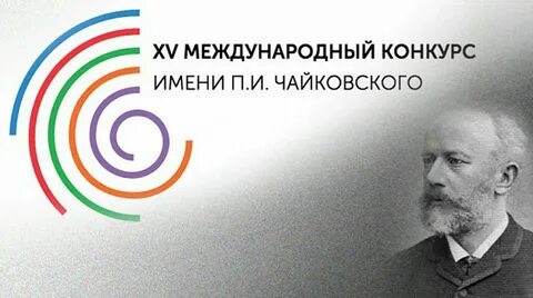 Международный конкурс имени