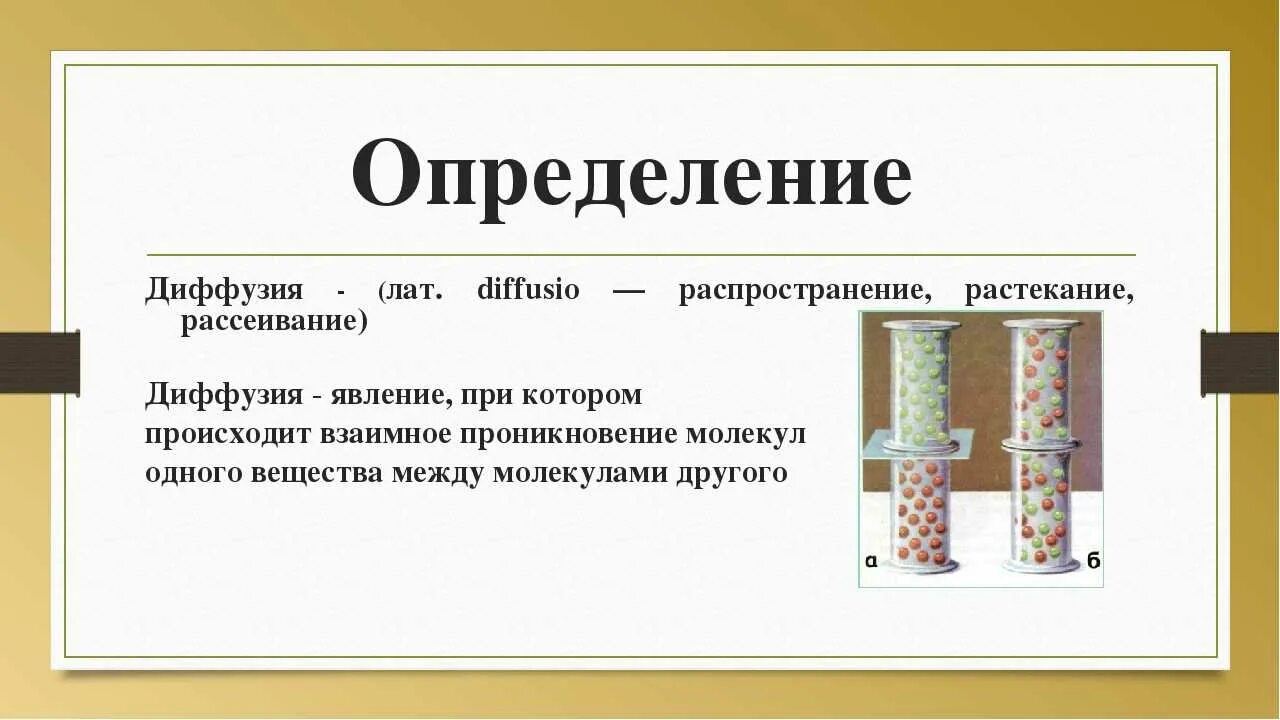 Физики 7 класс диффузия. Диффузия определение и примеры. Диффузия определение. Диффузия это в физике определение.