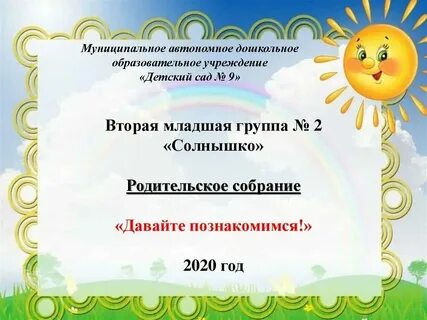 Собрание 2 младшая группа сентябрь