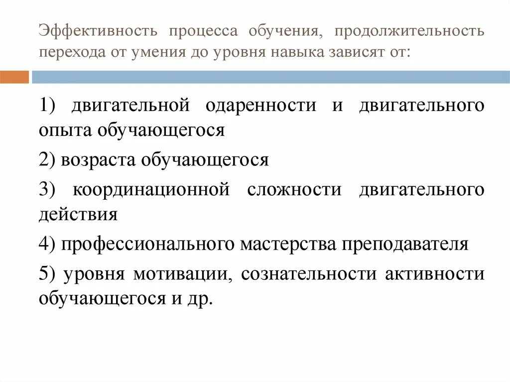 Основные обучения двигательным действиям. Эффективность процесса обучения. Результативность процесса обучения. Задачи этапов обучения двигательным действиям. От чего зависит эффективность процесса обучения.