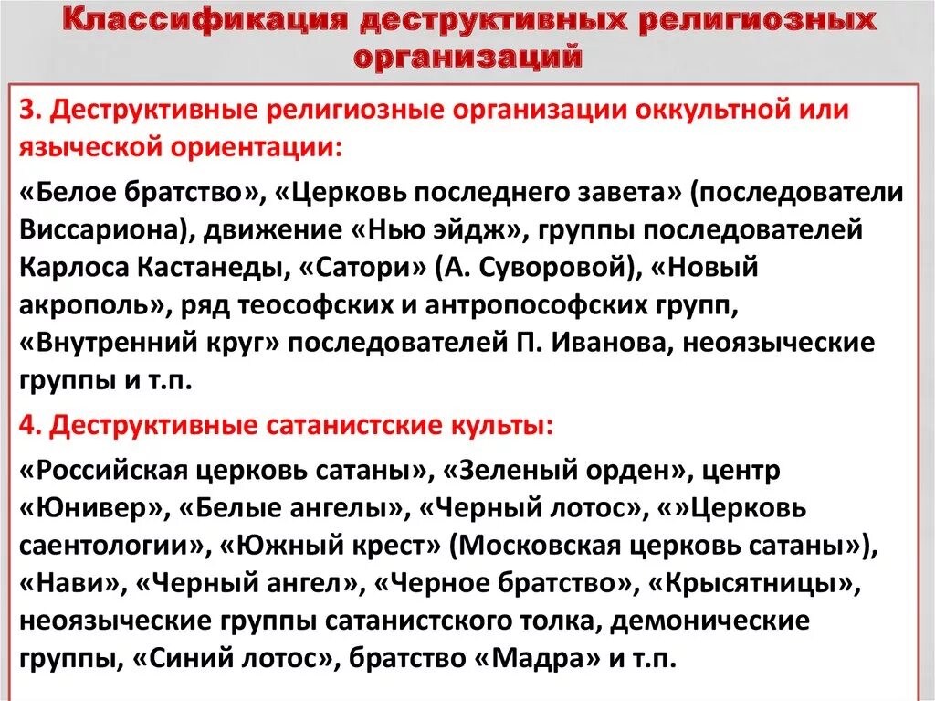 Деструктивные течения в интернете это. Деструктивные организации. Деструктивные религиозные организации. Общественные и религиозные организации деятельность. Классификация деструктивных религиозных организаций.