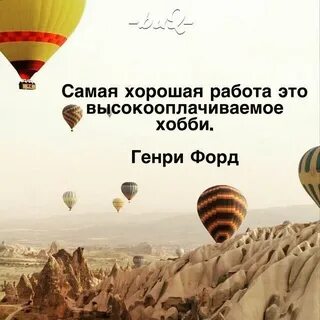 Лучшая работа это хобби