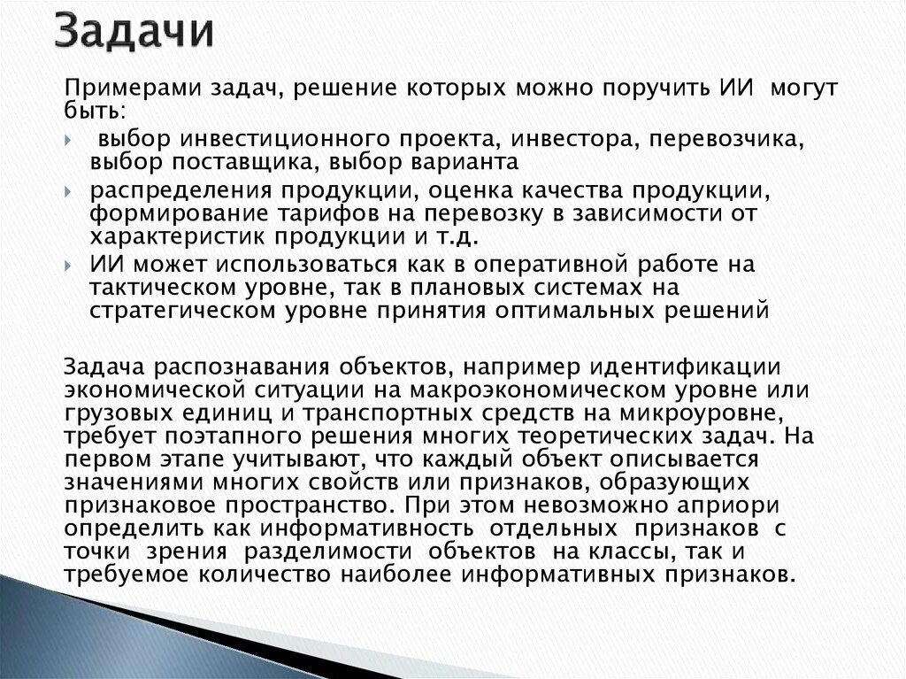 Какие задачи решает искусственный интеллект. Технологии искусственного интеллекта позволяют решать какие задачи. Вывод оптимального решения методами искусственного интеллекта. Общая характеристика задач решаемых методами ИИ. Экспертиза может быть поручена