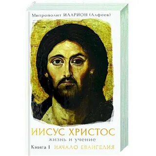 Иисус жизнь и учения