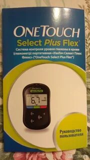 Глюкометр onetouch select plus flex инструкция