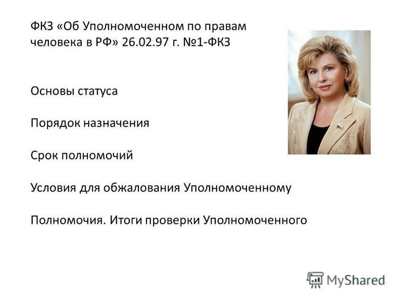 кто назначает омбудсмена. присяга уполномоченного по правам человека в рфё. институт уполномоченного по правам человека. уполномоченный по правам назначается на срок. уполномоченный по правам человека в рф.