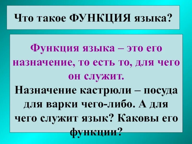 Назвать функции языка. Функциирусккого языка. Функции русского языка. Функции современного русского языка. Функции языка в русском языке.