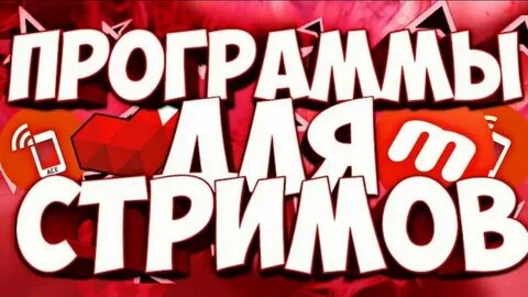 Приложение для стрима с телефона на ютуб