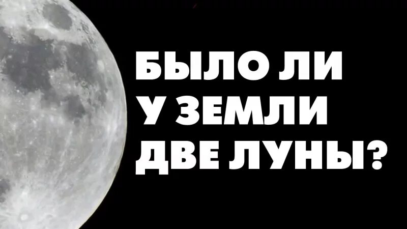 Было ли 2 луны. Вторая Луна земли. У земли было две Луны. Луна 2. Есть ли у земли вторая Луна.