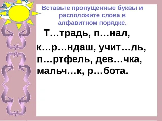 Расставьте слова по алфавиту 2 класс