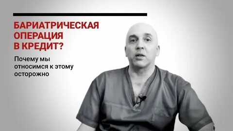 Бариатрическая операция омск