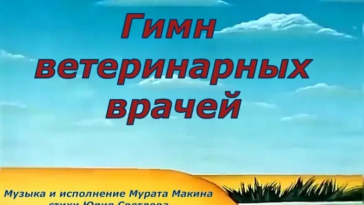 Ветеринар саяногорск. Гимн ветеринарных врачей слушать. Гимн ветеринарных врачей слушать. Гимн ветеринарных врачей слушать. Гимн ветеринаров.