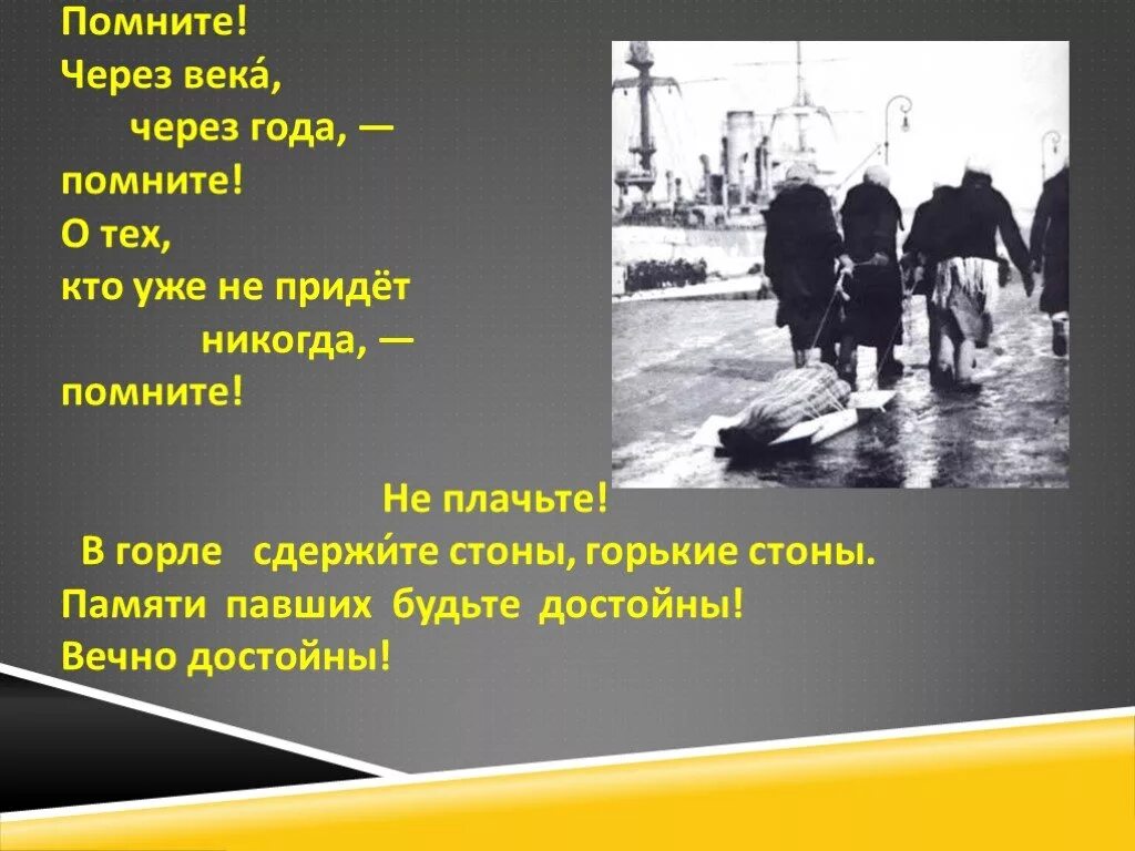 Помните через века через года помните о тех кто уже не придет никогда. Через года через века помните о тех кто уже не придет никогда. Помните через века через года помните. Через века через года помните о тех.