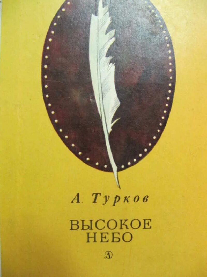 Книга турков высокое небо м 1977.