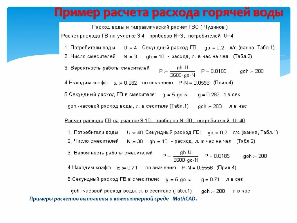 Расходы воды на участках. Формула расчета расхода воды. Расчетный расход воды формула. Формула расчета потребления воды. Как рассчитать затраты на воду.