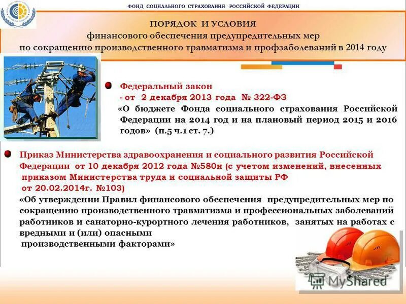 Постановление 580н фсс. Финансирование фонда социального страхования. Обеспечение предупредительных мер. Фсс обеспечение предупредительных мер. Фсс обеспечение предупредительных мер.