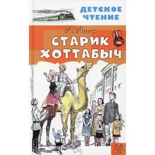 Автор старика хоттабыча