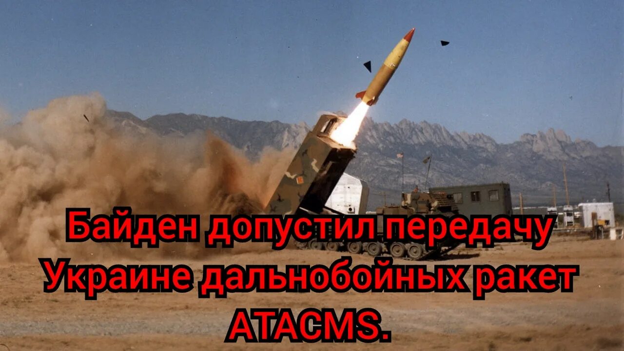Передать украине ядерное. Дальнобойные ракеты для Украины. Atacms Украина. Atacms ракета. Дальнобойные ракеты России.