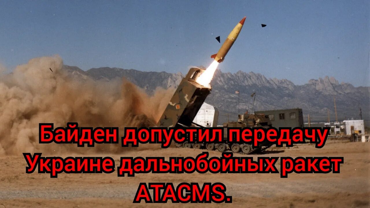 Atacms как произносится. Ракеты atacms для украины. mgm-140 atacms ракета. дальнобойные ракеты украины.