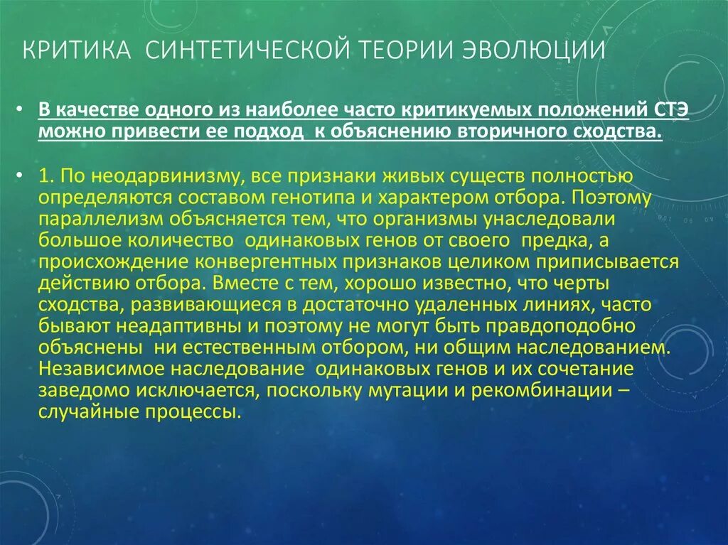 Критика синтетической теории эволюции. Минусы синтетической теории эволюции. Синтетическая теория эволюции это теория. Проблемы синтетической теории эволюции. Ученые современной теории эволюции