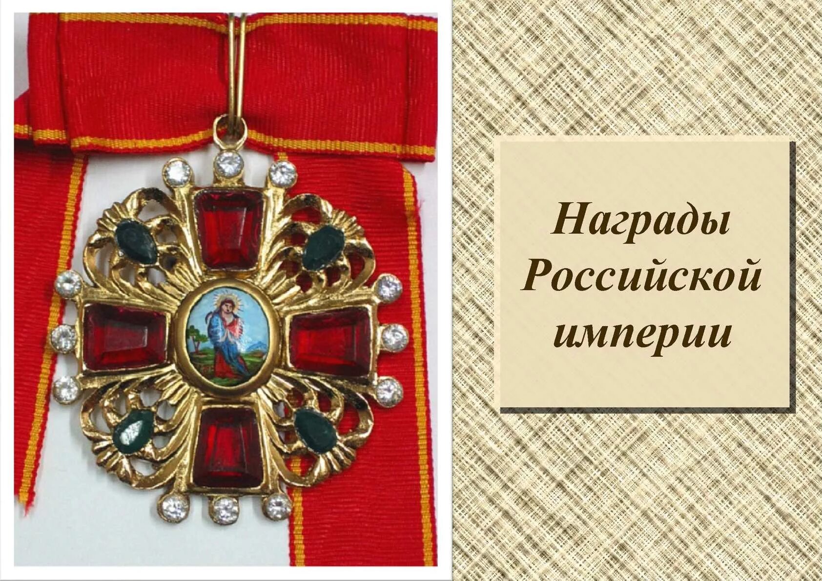 Награды царской россии. Ордена Российской империи 1702-1917. Награды Российской империи 1702-1917 медали. Царские ордена Российской империи. Ордена Российской империи до 1917 года по старшинству.