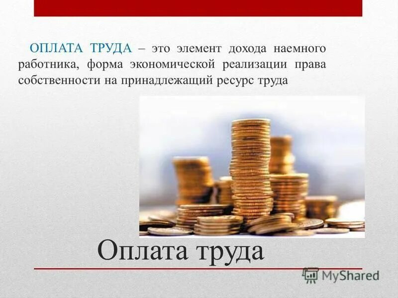 15. Заработная плата – доход наемных работников.. Презентация по праву оплата труда. Элементы заработной платы. Картинки на тему заработной платы.