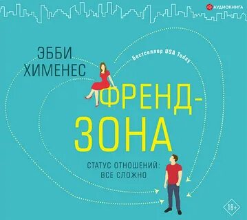 Аудиокниги слушать френдзона