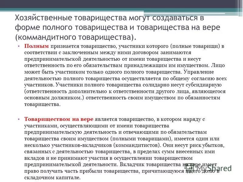 Особенности хозяйственного товарищества на вере коммандитного товарищества. Хозяйственные товарищества могут создаваться в форме. Хозяйственные товарищества полные и на вере. Ответственность участников товарищества на вере. Полным признается такое товарищество.