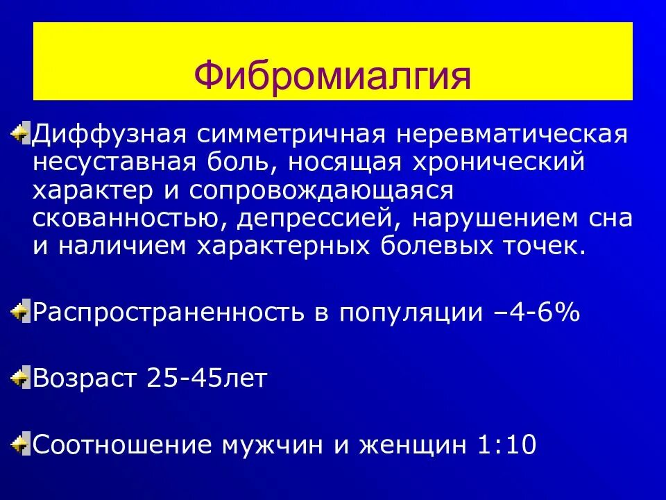 Фибромиалгия у женщин лечение после 50. Фибромиалгия. Фибромиалгия формулировка диагноза. Хронический характер. Фибромиалгия причины.