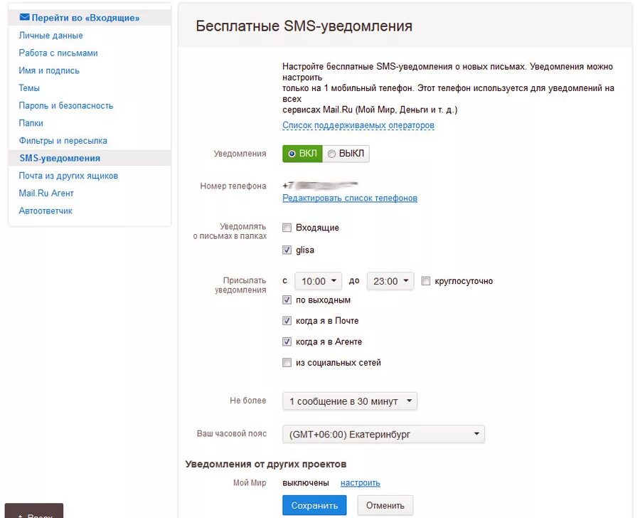 Как включить смс оповещение. Уведомление о входящей почты. Смс уведомление. Уведомление mail на телефон. Смс уведомление почта.