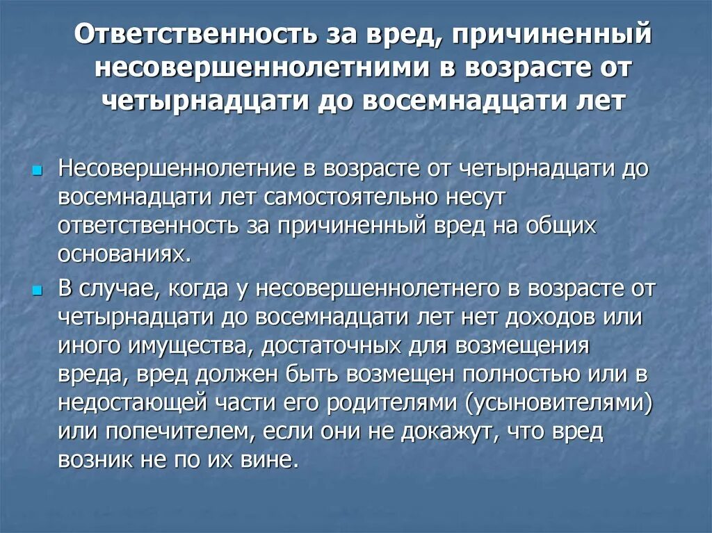 Способность лица нести ответственность за правонарушение. Ответственность за вред причиненный несовершеннолетними. Ответственность несовершеннолетних. Ответственность за вред, причиненный несовершеннолетними в возрасте. Ответственность за вред причинённый несовершеннолетними до 14 лет.