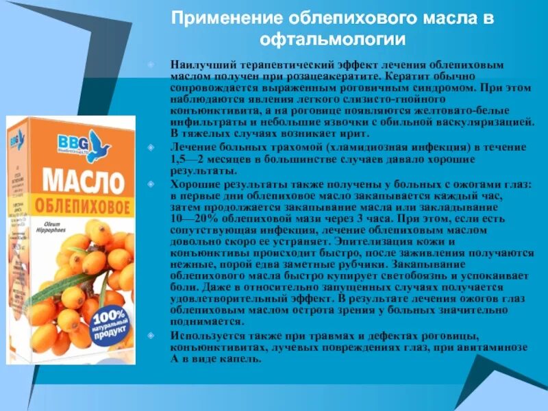 Облепиховое масло применение. Применение облепиха облепиховое масло. Облепиховое масло при авитаминоз. Облепиховое масло при ожогах.