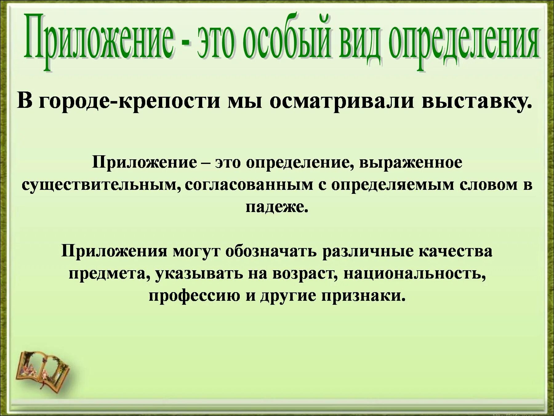 Приложение определение. Приложение в русском языке. Приложение вид определения. Определение выраженное приложением. Презентация урока определение 8 класс