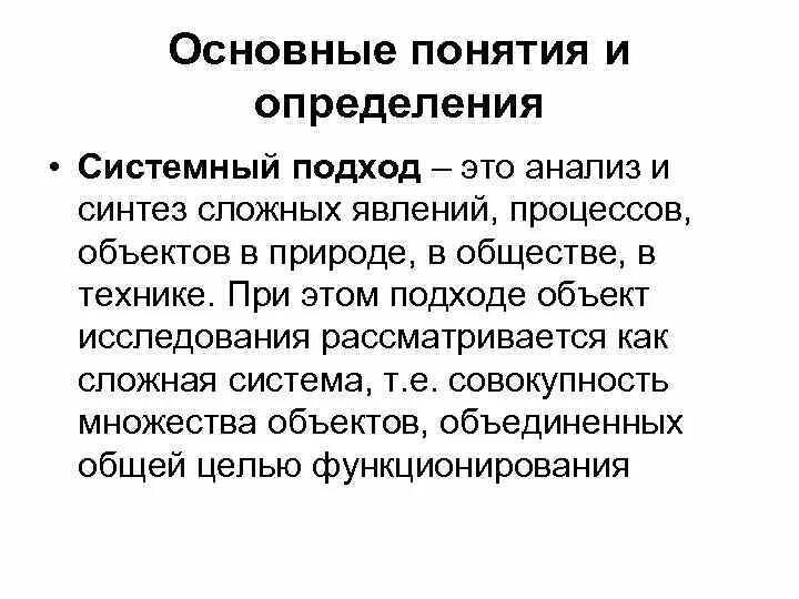 Понятие системность. Основные понятия системного подхода. Синтез сложных систем. Основные принципы системного подхода. Синтез сложных систем управления.