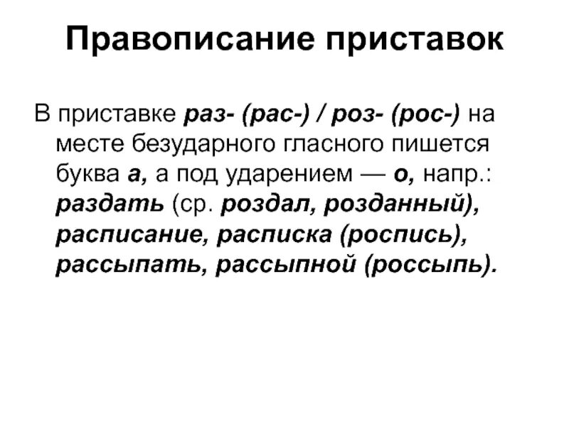 Правописание приставок раз рас роз рос. Правописание гласных в приставках раз- рас- роз- рос-. Правописание приставок раз и рас правило. Правописание приставок раз роз. Орфографический словарь глаголов с приставкой раз рас