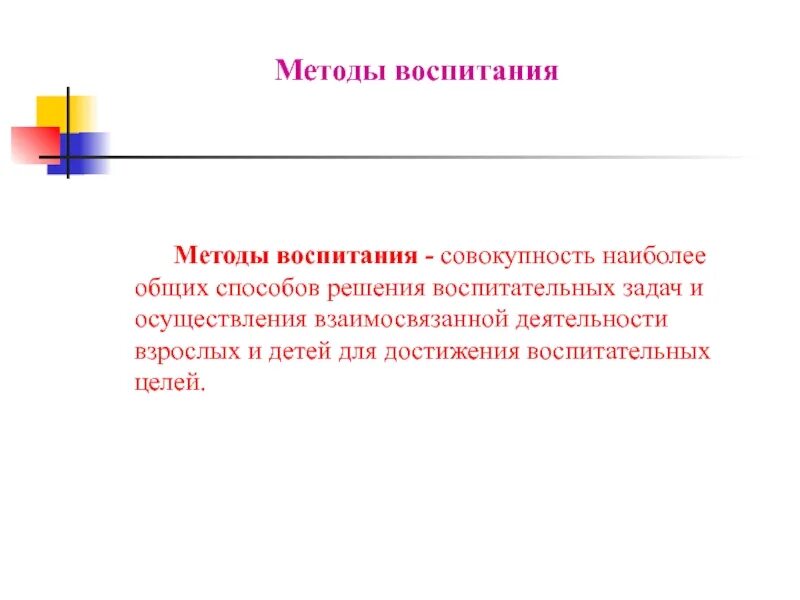 Совокупность наиболее общих способов решения воспитательных задач. Совокупность наиболее общих способов решения воспитательных задач. Методы. Методы и способы реализации воспитательных задач. Образовательные задачи физической культуры.