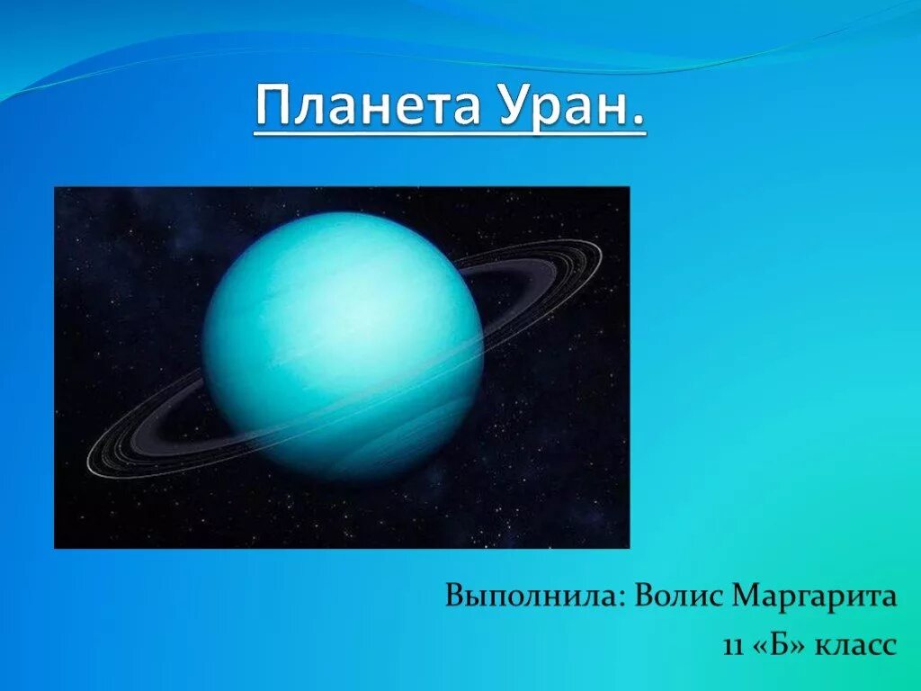 Уран планета. Проект про планету уран. Шутки про уран. Включенный уран. Включенный уран.