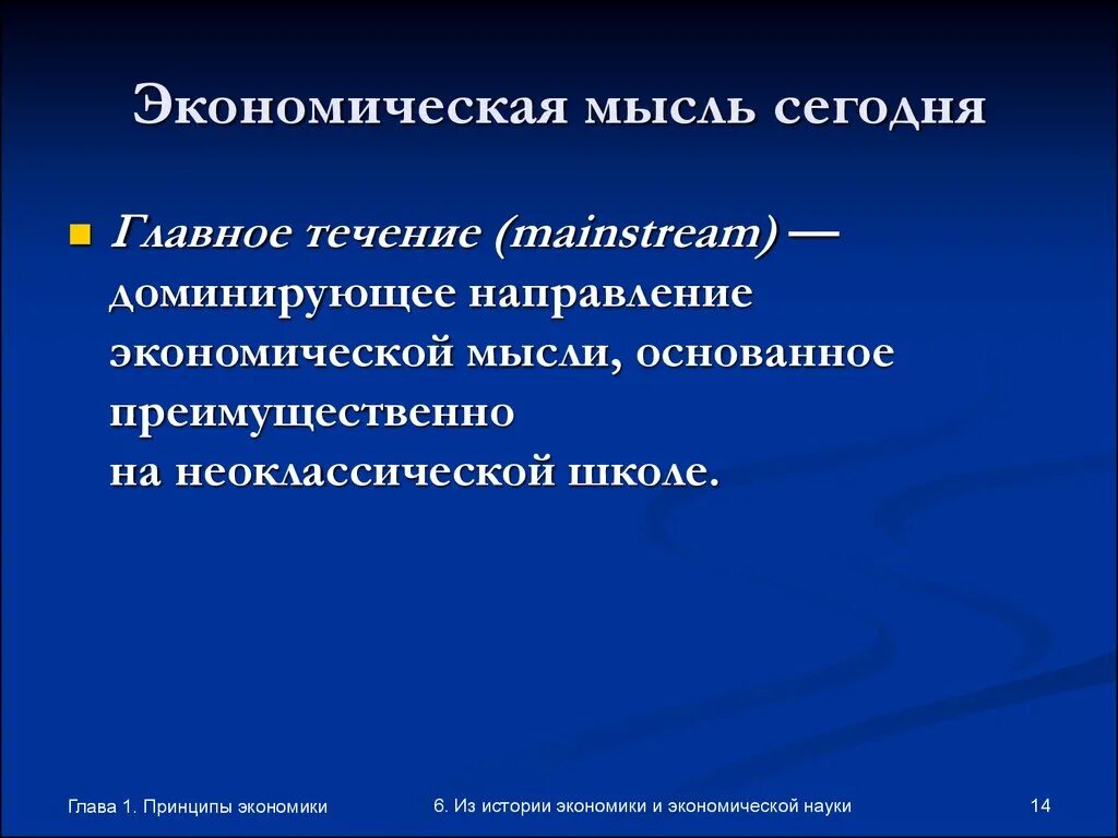 Экономическая мысль сегодня. Направления экономической мысли. Основные течения экономической мысли. Экономическая мысль и экономическая наука. Направления экономической истории