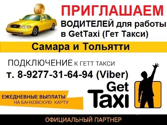 Подключение к гет. Служба такси Самара. Приглашаем водителей. Приглашаем водителей в такси. Номер такси Самара.