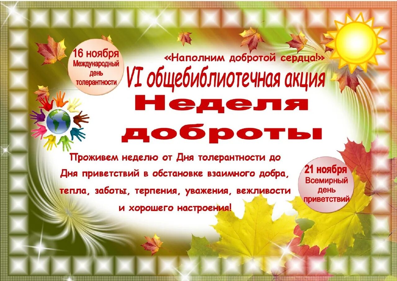 День добра ноябрь. Неделя доброты в детском саду. Неделя добра в библиотеке. День добра мероприятия. День доброты в библиотеке.