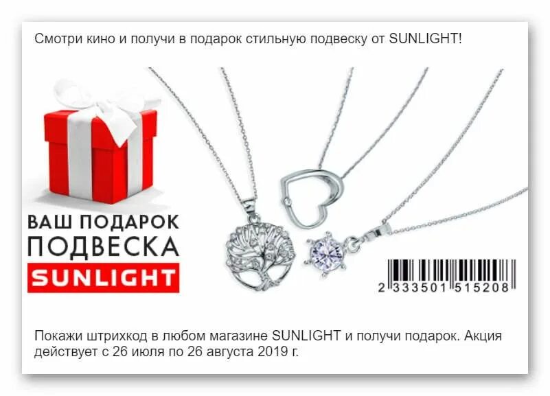 Подвеска в подарок. Санлайт подвеска в подарок. Подарок от Санлайт подвеска. Подвески sunlight в подарок.