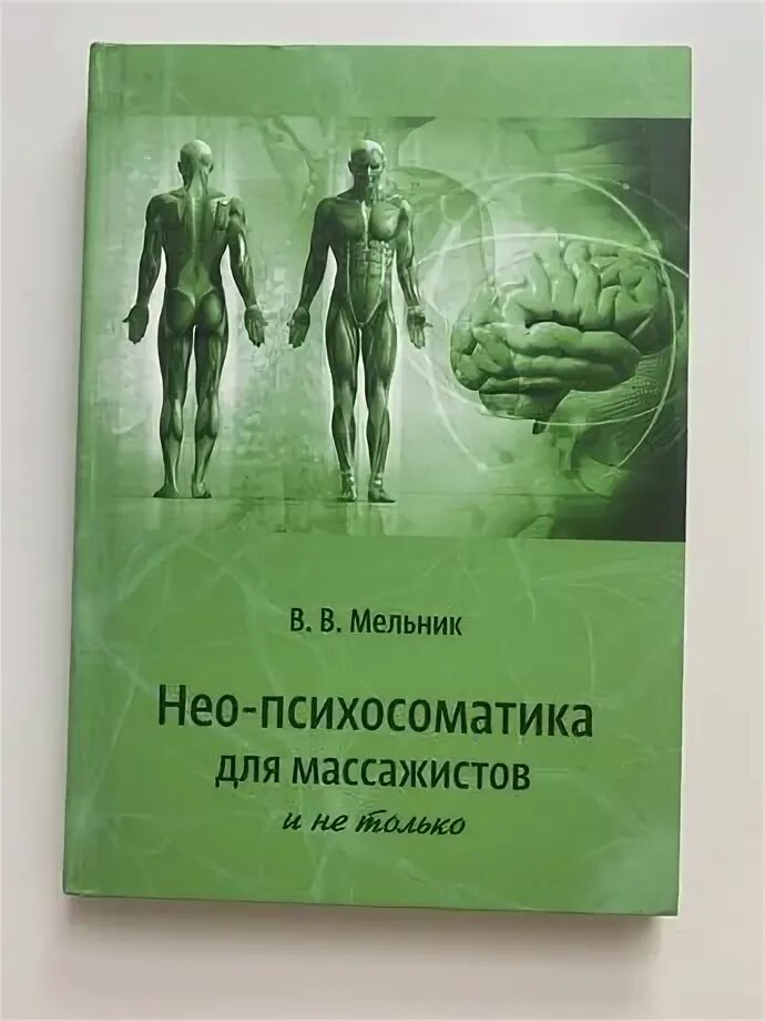 Массажист психосоматика. Психосоматика в медицине. Психосоматика для массажистов. Психосоматика. Нео психосоматика для массажистов.