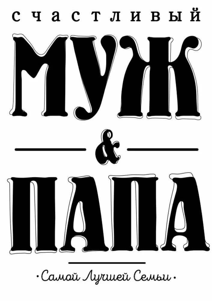 Самый лучший муж и папа топпер. Надпись самый лучший в мире муж. Любимому папе. Самый лучший мкд и папа. Самый лучший мкд и папа.