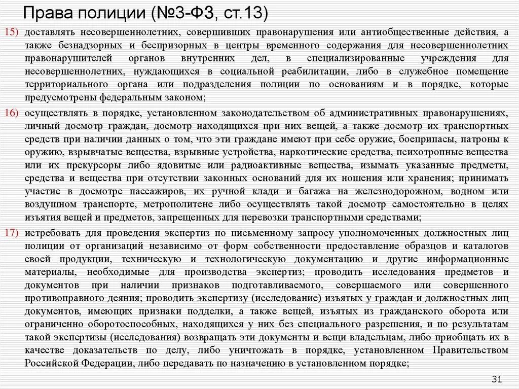 1 15 фз. Ст 15 ФЗ О полиции. ФЗ О полиции ст. ФЗ 13 О полиции. ФЗ О полиции шпаргалка.