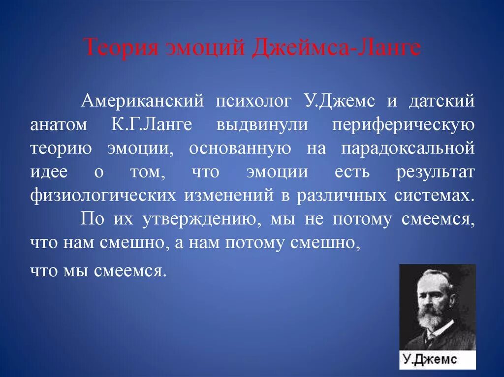 Теории эмоций ланге. «Периферическая» теория у. Джемса— г. Ланге. Теория у Джеймса. Теория Джемса Ланге. Теория эмоций Ланге.