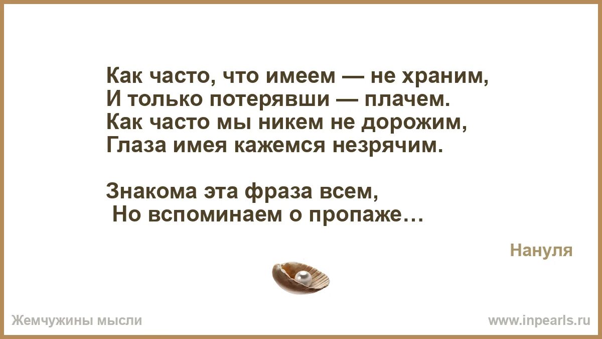 Что имеешь не хранишь потерявши плачешь. Что имеешь не хранишь потерявши плачешь