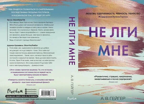 Одержимость ревностью. Не лги мне книга. подпишись на меня книга. подпишись на меня книга гейгер. любовь или одержимость.