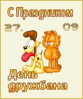 День дружбана