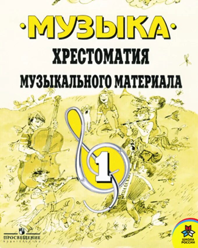 Умк критская сергеева шмагина. Д. П. Музыка. Критская е.