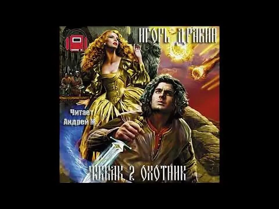 Рассказы охотника. Охотник том 1 аудиокнига. Хаггард «рассказ охотника. Книга бортников охотники. Главное выжить.